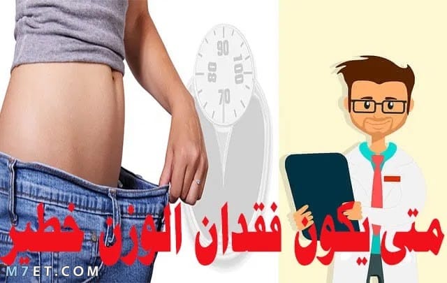 متى يكون فقدان الوزن خطير