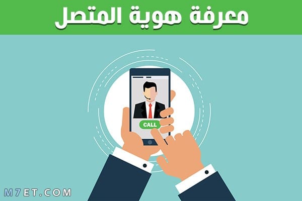 معرفة اسم صاحب الرقم