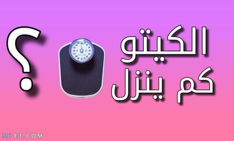 نظام الكيتو دايت كم ينزل في الأسبوع