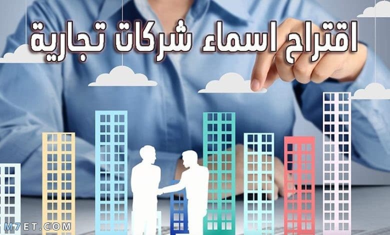 اقتراحات اسماء شركات