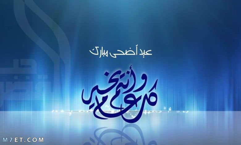 تهنئة عيد الاضحى المبارك