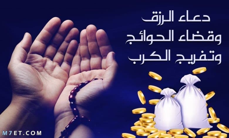 دعاء لجلب الرزق والمال وسد الدين