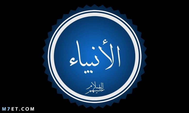 عدد الأنبياء والرسل