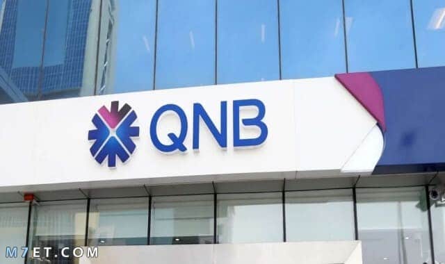 فتح حساب جاري qnb