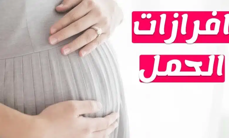 متى تبدأ إفرازات الحمل بالظهور 