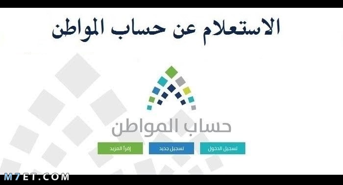 استعلام عن بياناتي في حساب المواطن