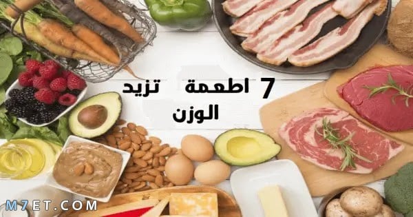 اكلات تزيد الوزن للنحيفات