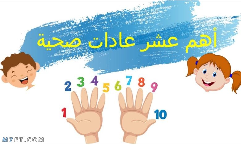 العادات العشر الصحية للأطفال