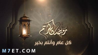 Photo of تهنئة شهر رمضان | أجمل الرسائل وعبارات التهنئة