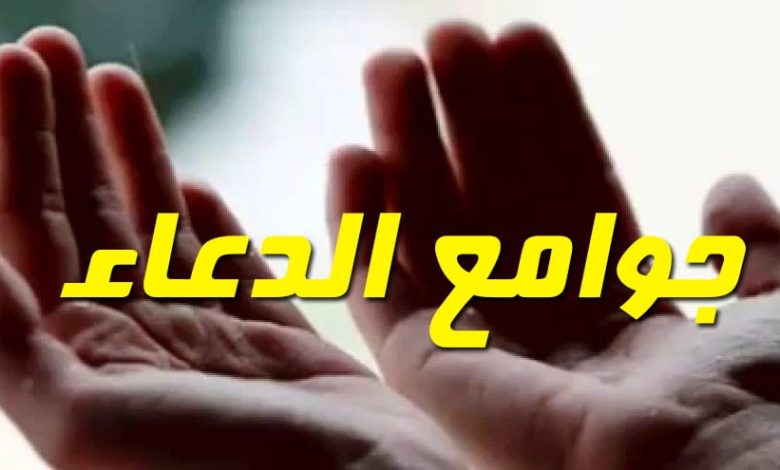 جوامع الدعاء