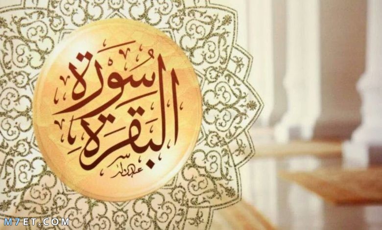 دعاء ختم سورة البقرة مكتوب