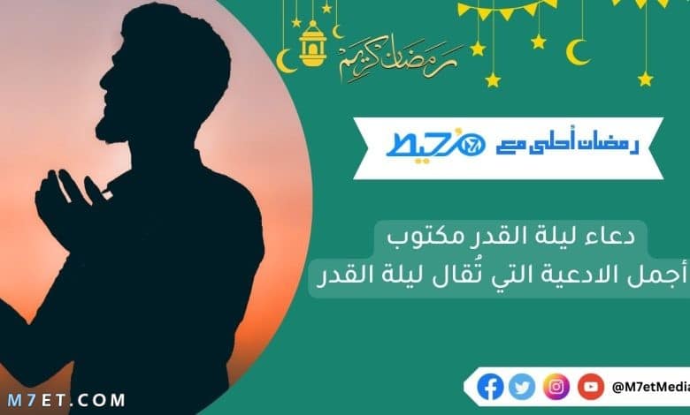 دعاء ليلة القدر مكتوب