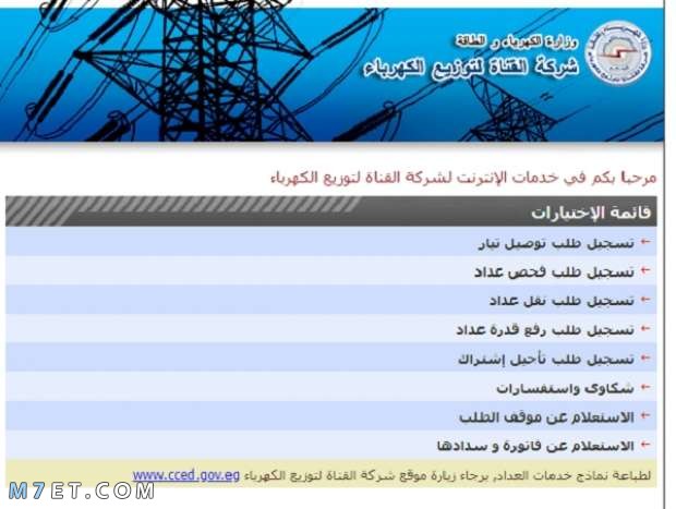 دفع فاتورة الكهرباء شركة القناة