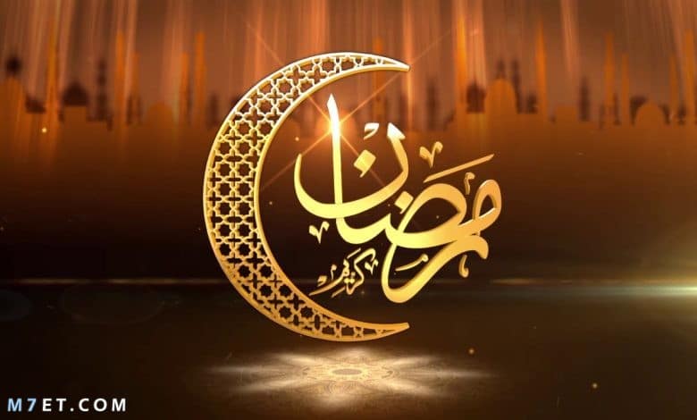 رسائل رمضان