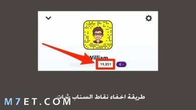 Photo of تعرف على طريقة اخفاء النقاط في سناب شات بالخطوات