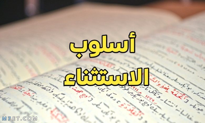 أسلوب الاستثناء