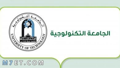Photo of أقسام كلية العلوم التطبيقية الجامعة التكنولوجية 2024