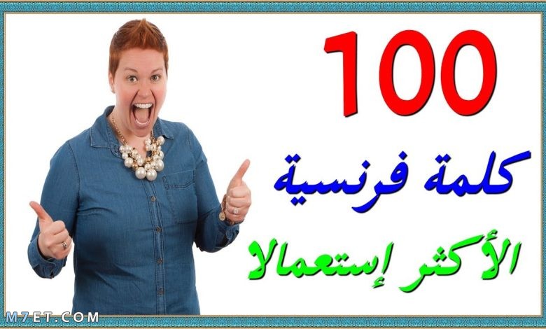 الكلمات الاكثر استعمالا في اللغة الفرنسية