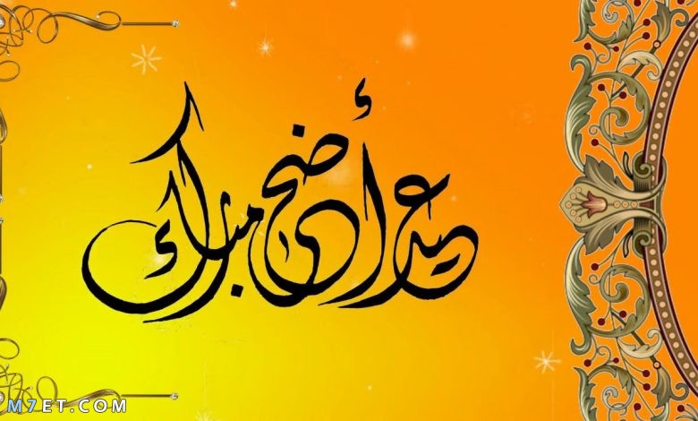 بوستات تهنئة عيد الأضحى المبارك