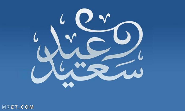 تهنئة العيد