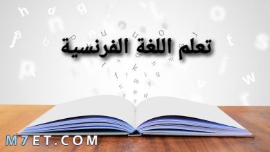 Photo of كيفية كتابة الشهور بالفرنسية واسئلة وأجوبة عنها في اللغة الفرنسية