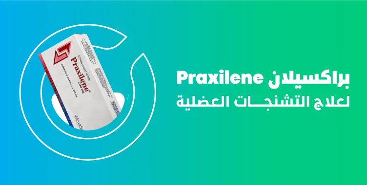 سعر Praxilene