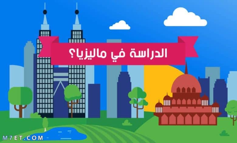 شروط الدراسة في ماليزيا