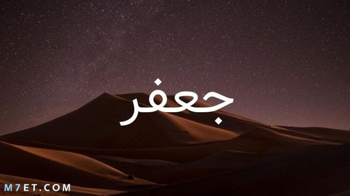 شعر عن اسم جعفر