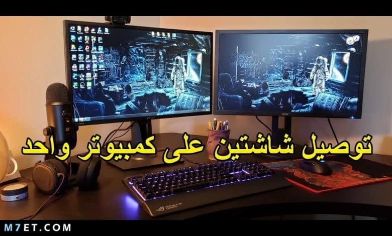 طريقة فتح شاشتين في الكمبيوتر