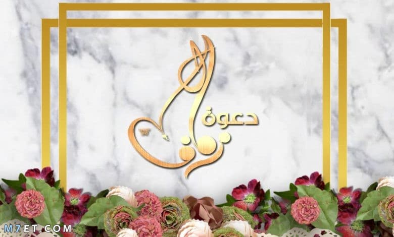 عبارات دعوة زواج كورونا