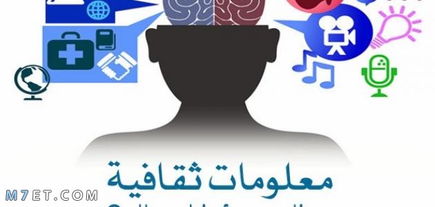 معلومات ثقافية عامة