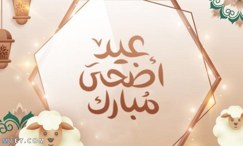 رسائل عيد الاضحى للزوج