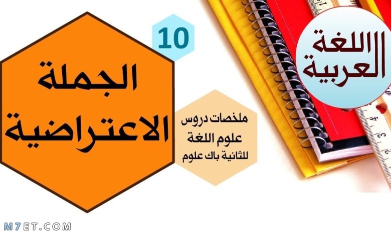 الجملة الاعتراضية