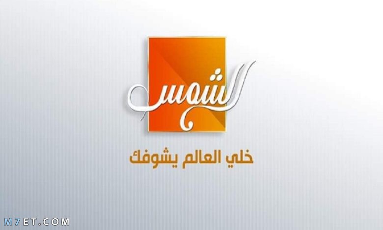 تردد قناة الشمس