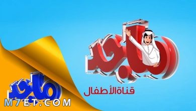 Photo of تردد قناة ماجد على القمر الصناعي نايل سات