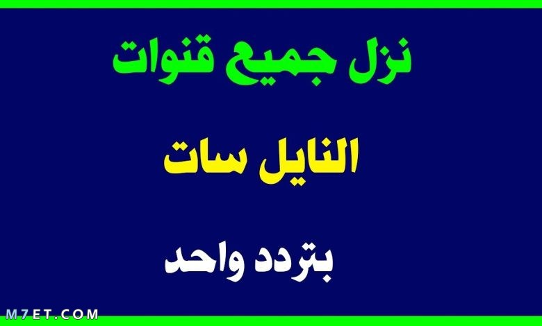 تردد قنوات النايل سات 