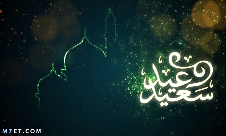 تهنئه عيد الفطر