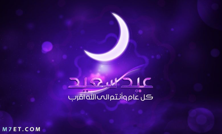 رسائل عيد الفطر المبارك