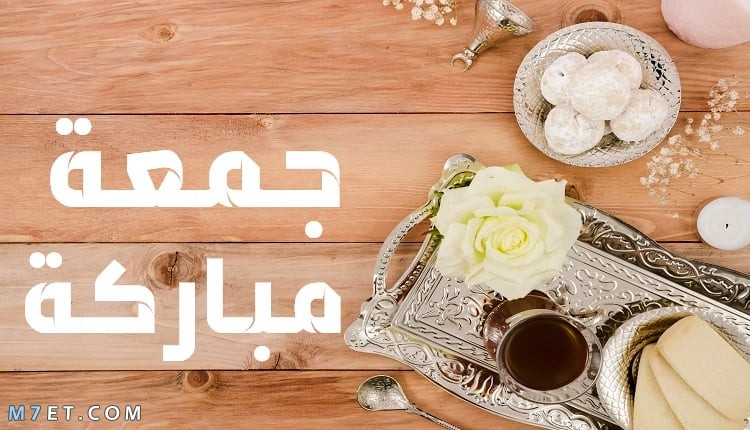 رسائل يوم الجمعة