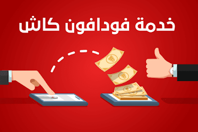 طريقة للتحدث مع خدمة عملاء فودافون كاش مجانا