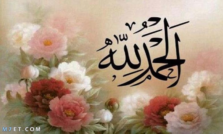 عبارات الحمد لله على كل حال