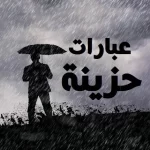 عبارات حزينة ومثرة جدا للواتساب