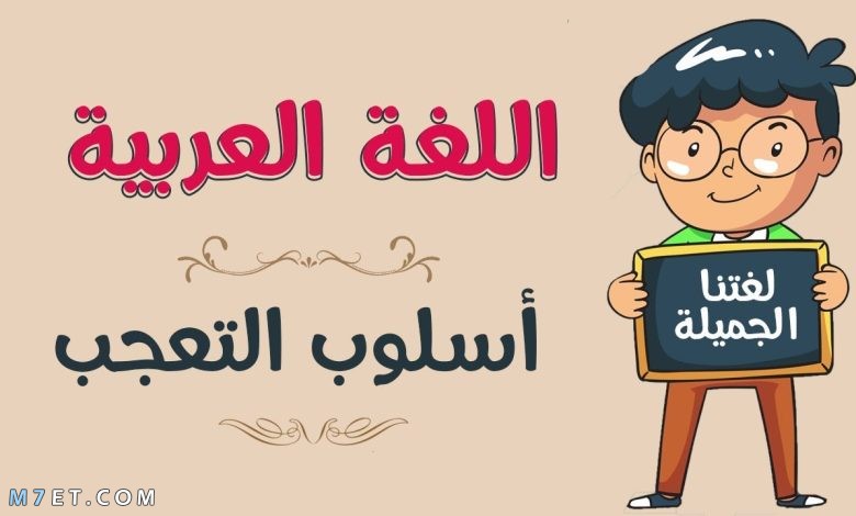 قواعد أسلوب التعجب في اللغة العربية