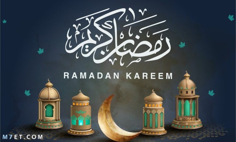 كلام جميل عن تهنئة رمضان