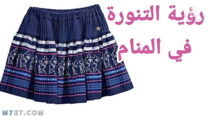 تفسير حلم البلوزة والتنورة