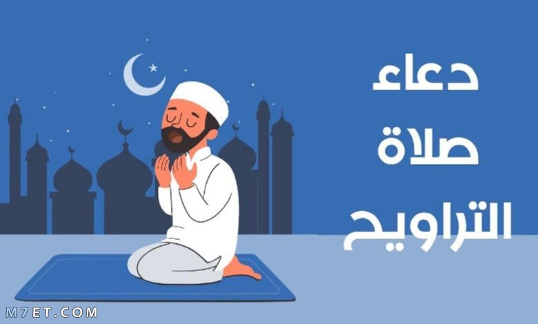 دعاء صلاة التراويح