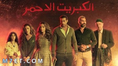 Photo of قصة مسلسل الكبريت الأحمر مكتوبة بالتفصيل