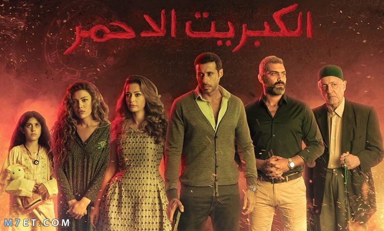 قصة مسلسل الكبريت الأحمر مكتوبة بالتفصيل