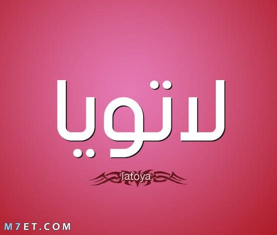 معنى اسم لاتويا في الإسلام