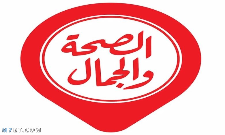 تردد قناة الصحة والجمال